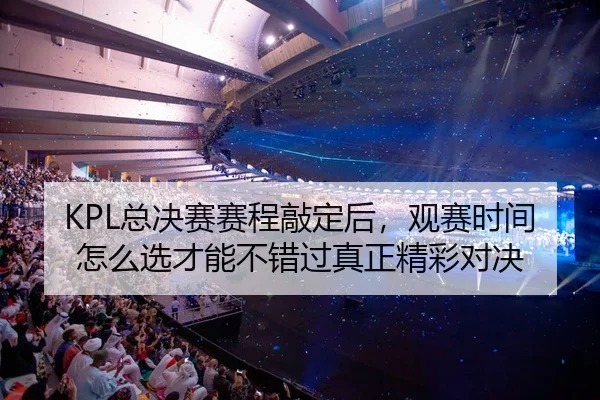 zong-jue-sai-sai-cheng-qiao-ding-hou-guan-sai-shi-jian-zen-me-xuan-cai-neng-bu-cuo-guo-zhen-zheng-jing-cai-dui-jue-2-593.jpg