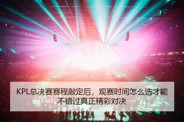zong-jue-sai-sai-cheng-qiao-ding-hou-guan-sai-shi-jian-zen-me-xuan-cai-neng-bu-cuo-guo-zhen-zheng-jing-cai-dui-jue-3-728.jpg