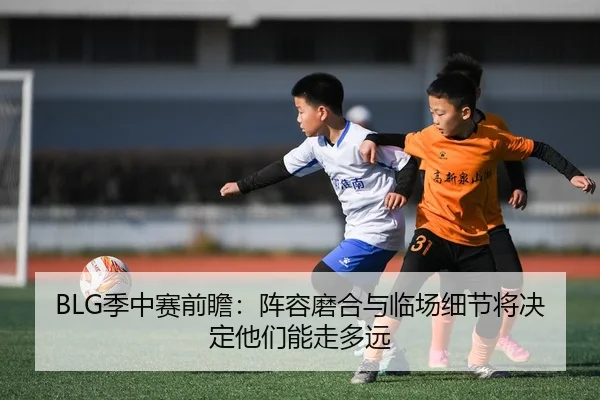 ji-zhong-sai-qian-zhan-zhen-rong-mo-he-yu-lin-chang-xi-jie-jiang-jue-ding-ta-men-neng-zou-duo-yuan-2-225.jpg