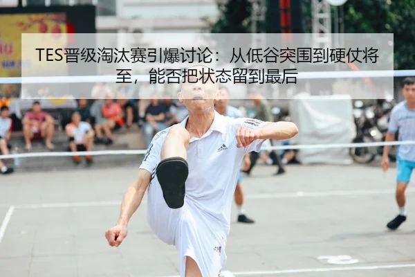 TES晋级淘汰赛引爆讨论：从低谷突围到硬仗将至，能否把状态留到最后 - 新闻资讯重点报道封面图