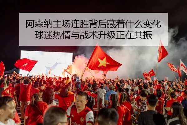 a-sen-na-zhu-chang-lian-sheng-bei-hou-cang-zhe-shen-me-bian-hua-qiu-mi-re-qing-yu-zhan-shu-sheng-ji-zheng-zai-gong-zhen-3-530.jpg